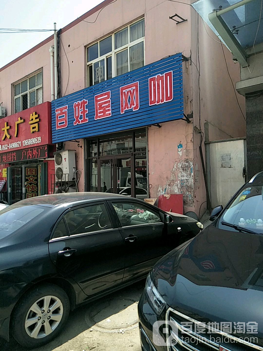 百姓屋网咖