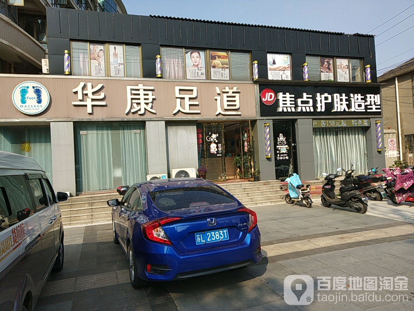 华康足道(金色家园店)