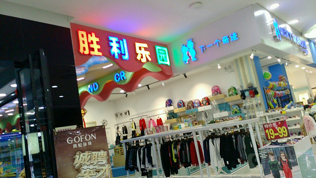 胜利乐园(胜利购物广场店)