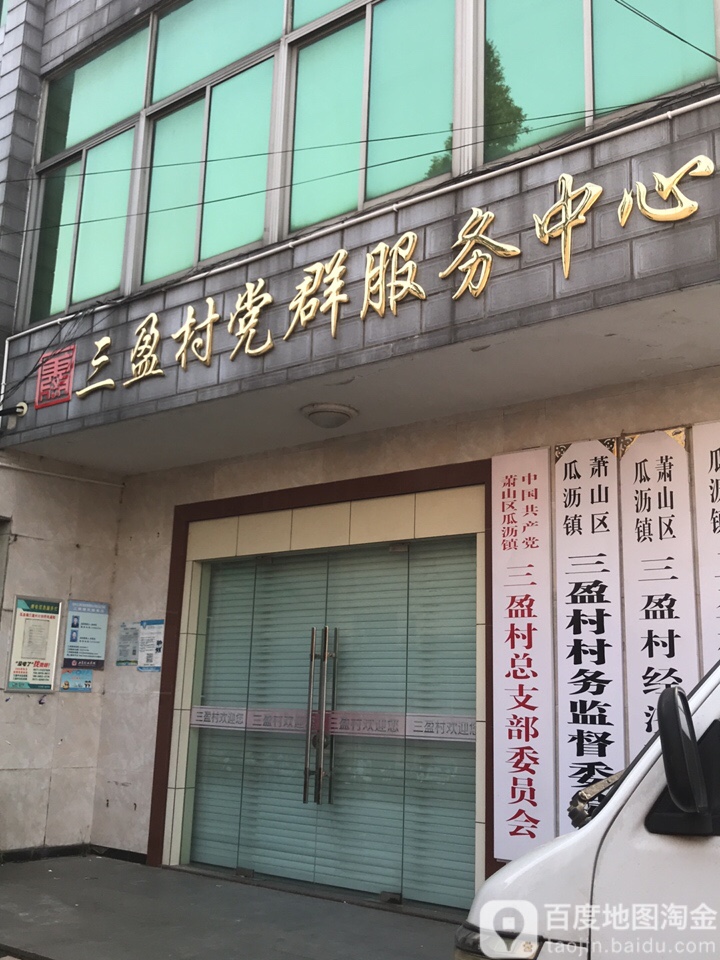 三盈村党群服务中心 地址:杭州市萧山区万盈路与