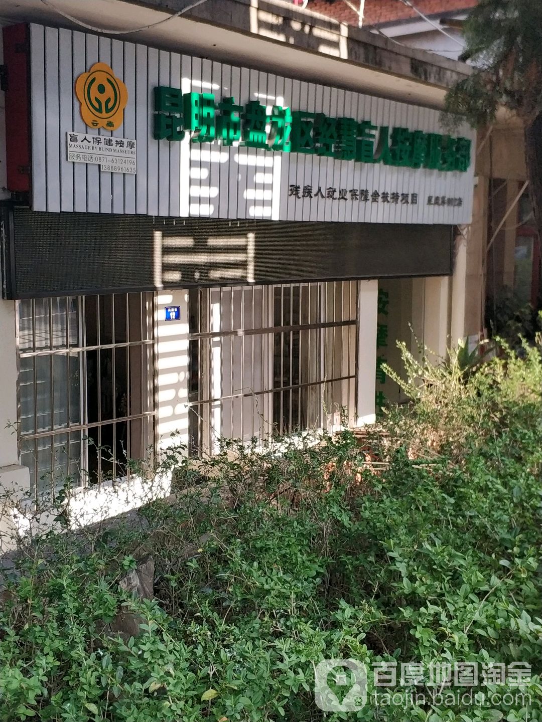 昆明市盘龙区经慧盲人按摩服务部