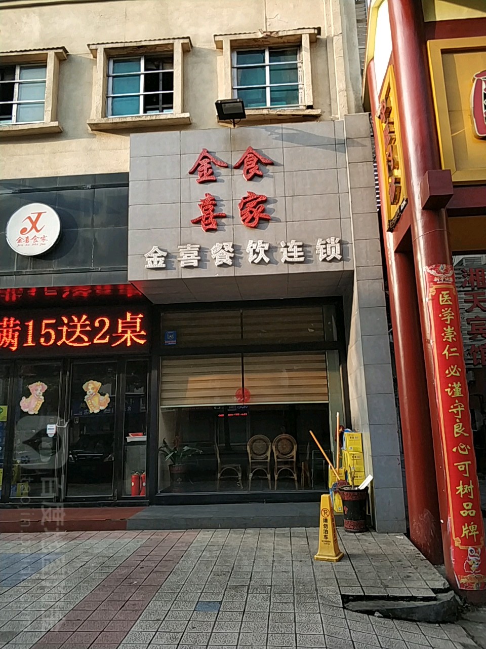 金喜其家(站前路店)
