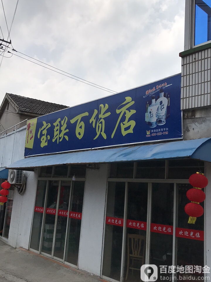 宝联百货店