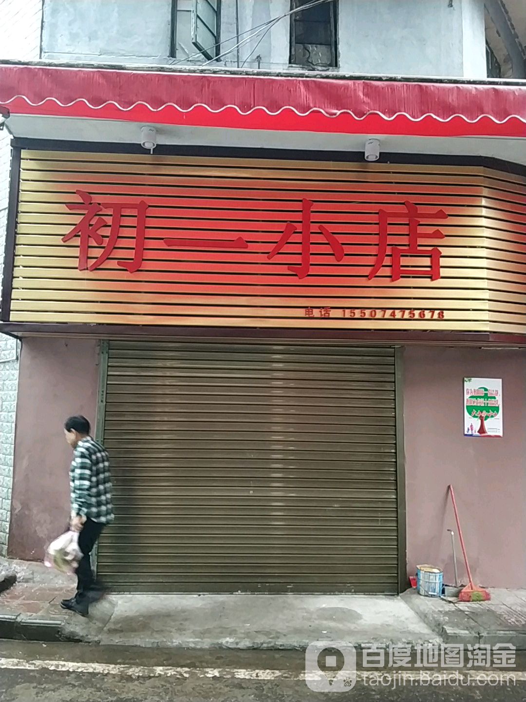 初一小店