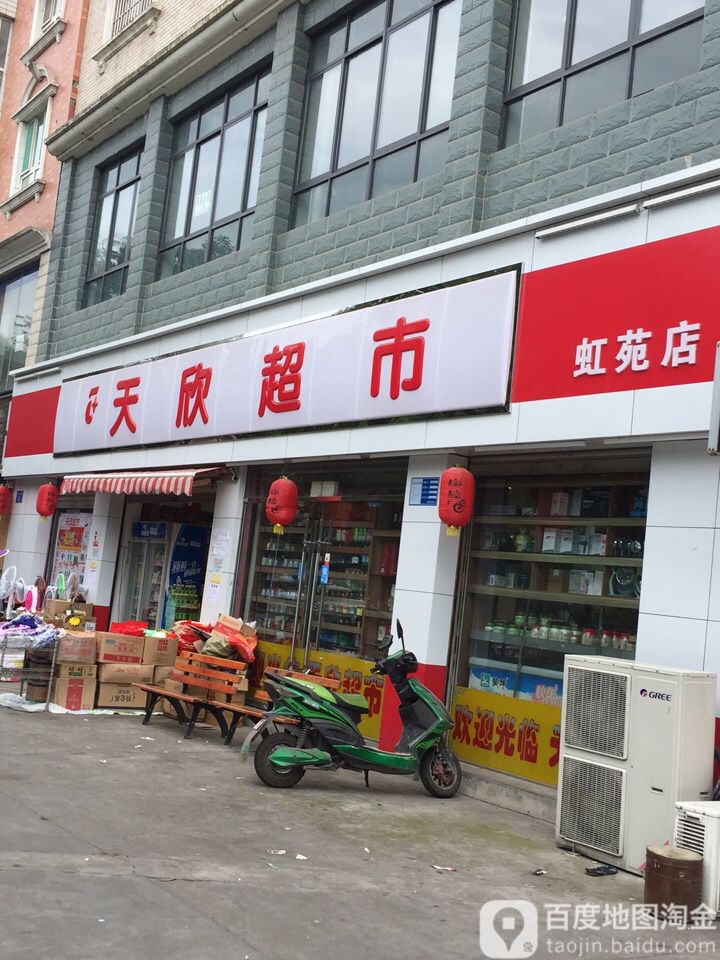 天之鑫超市(虹苑店)