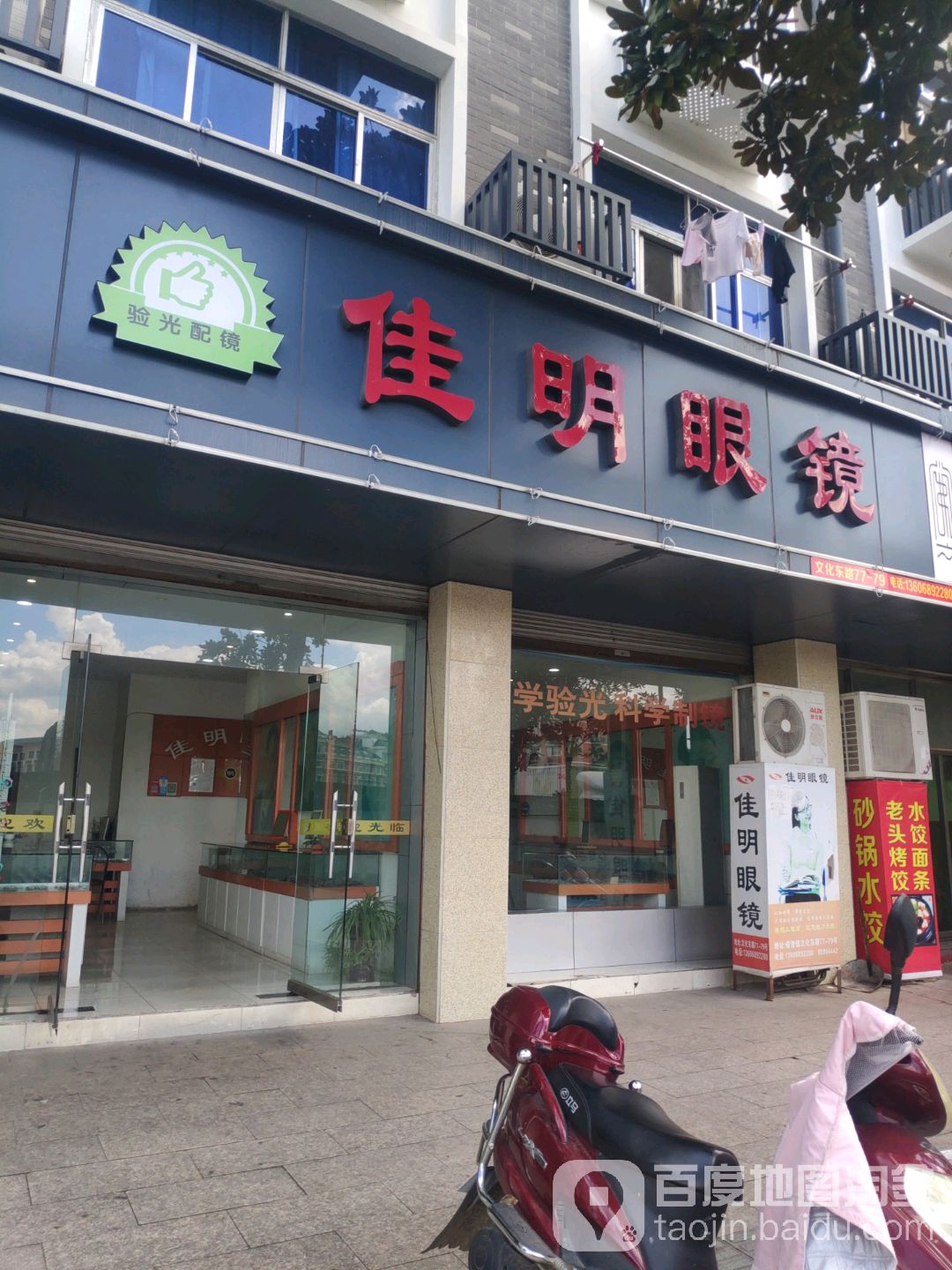 佳明眼睛(文化东路店)