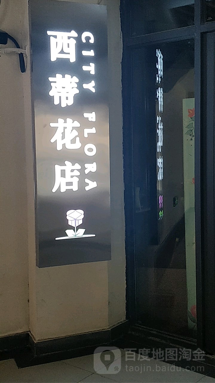 西蒂花店