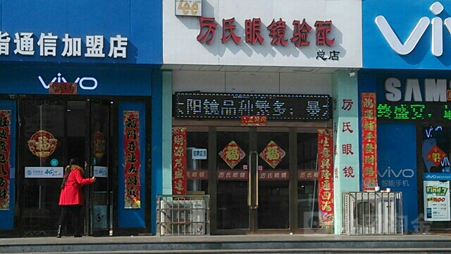 厉氏眼科(阳光商厦店)