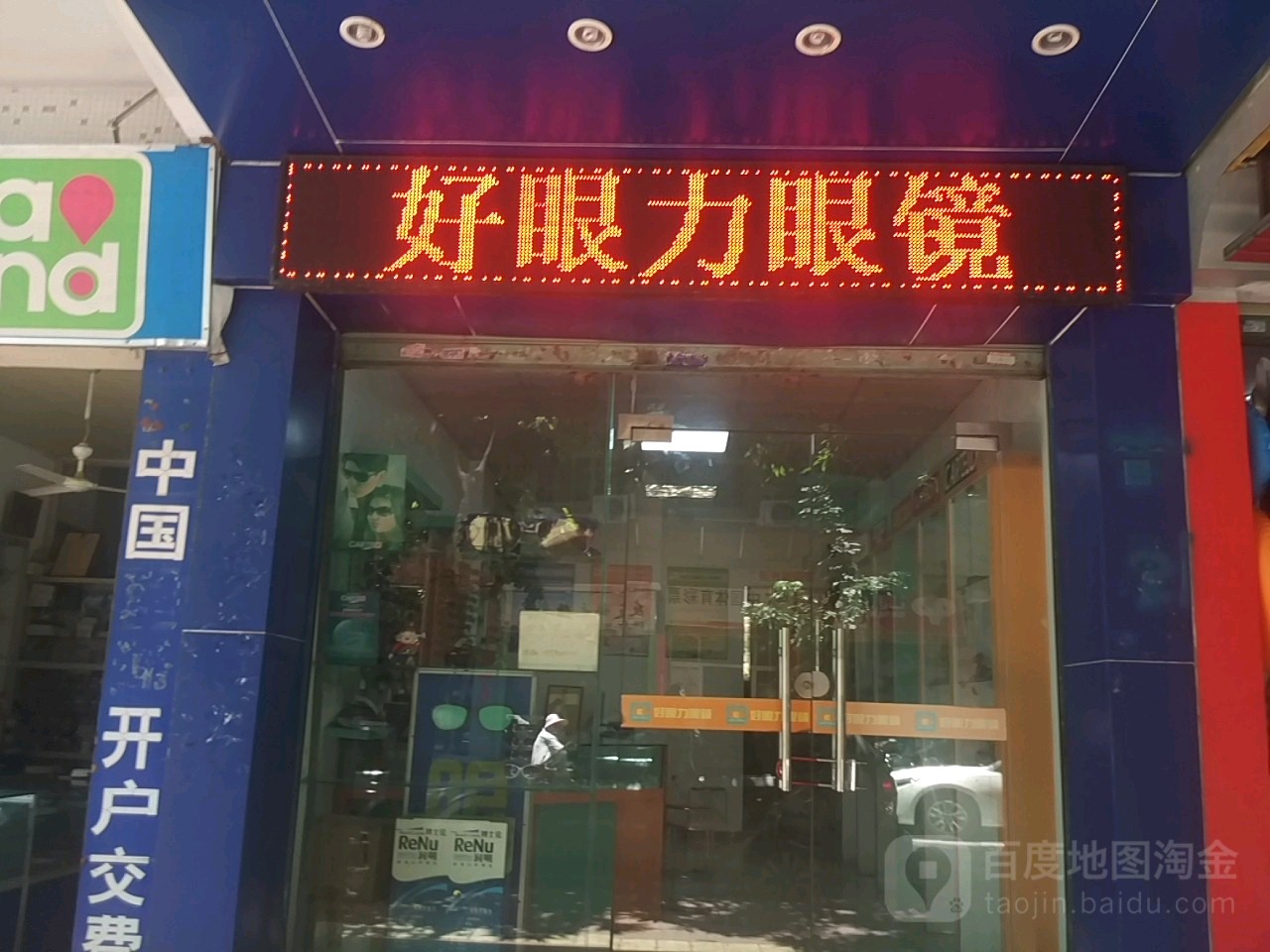 好眼乐眼镜(金涛北街店)
