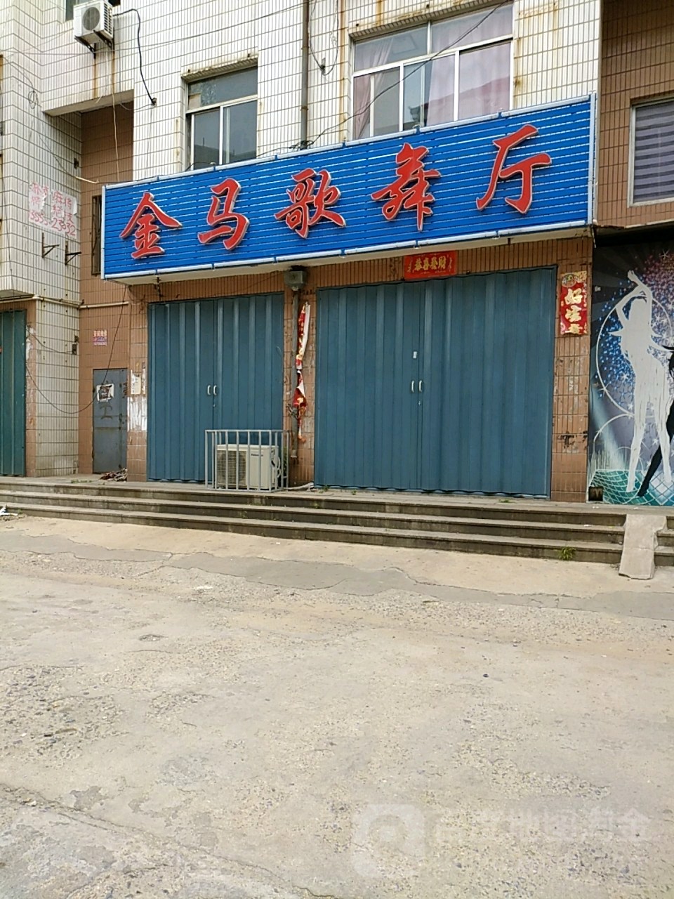 金马歌舞厅(东方家园西北)