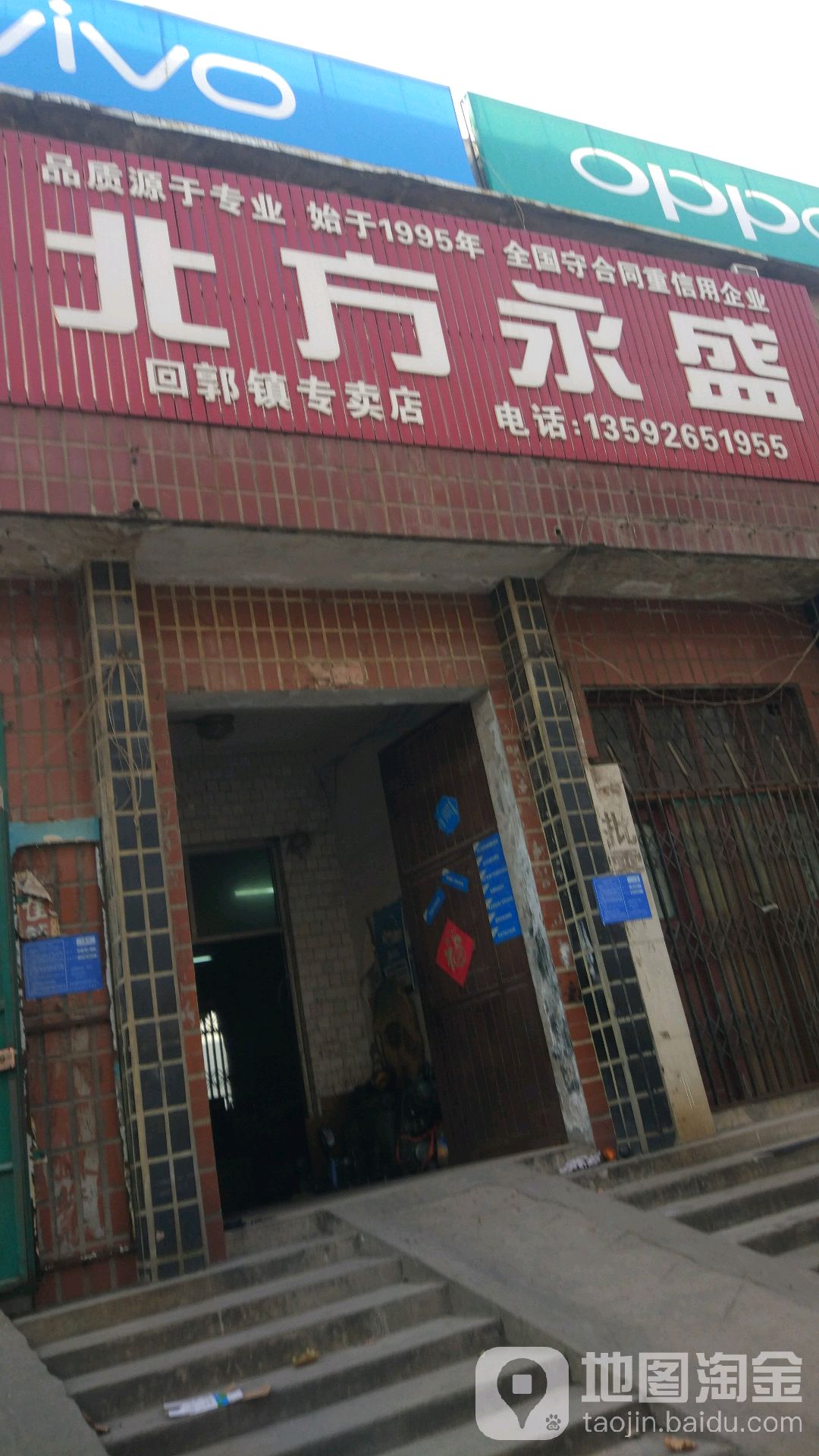 巩义市回郭镇北方永盛(人民路店)