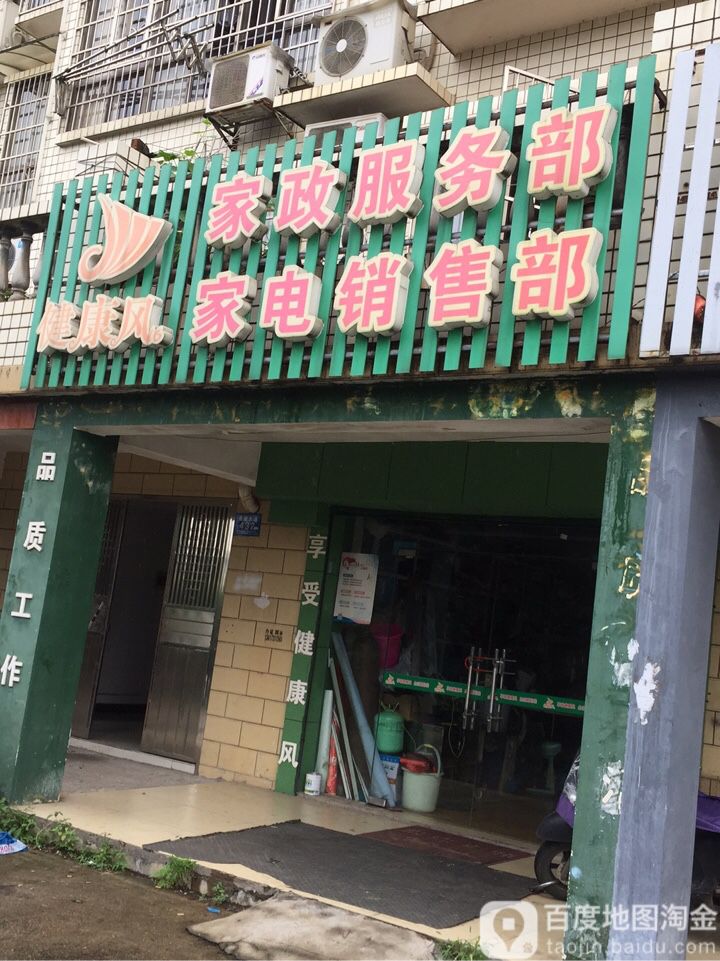 健康风家电医生