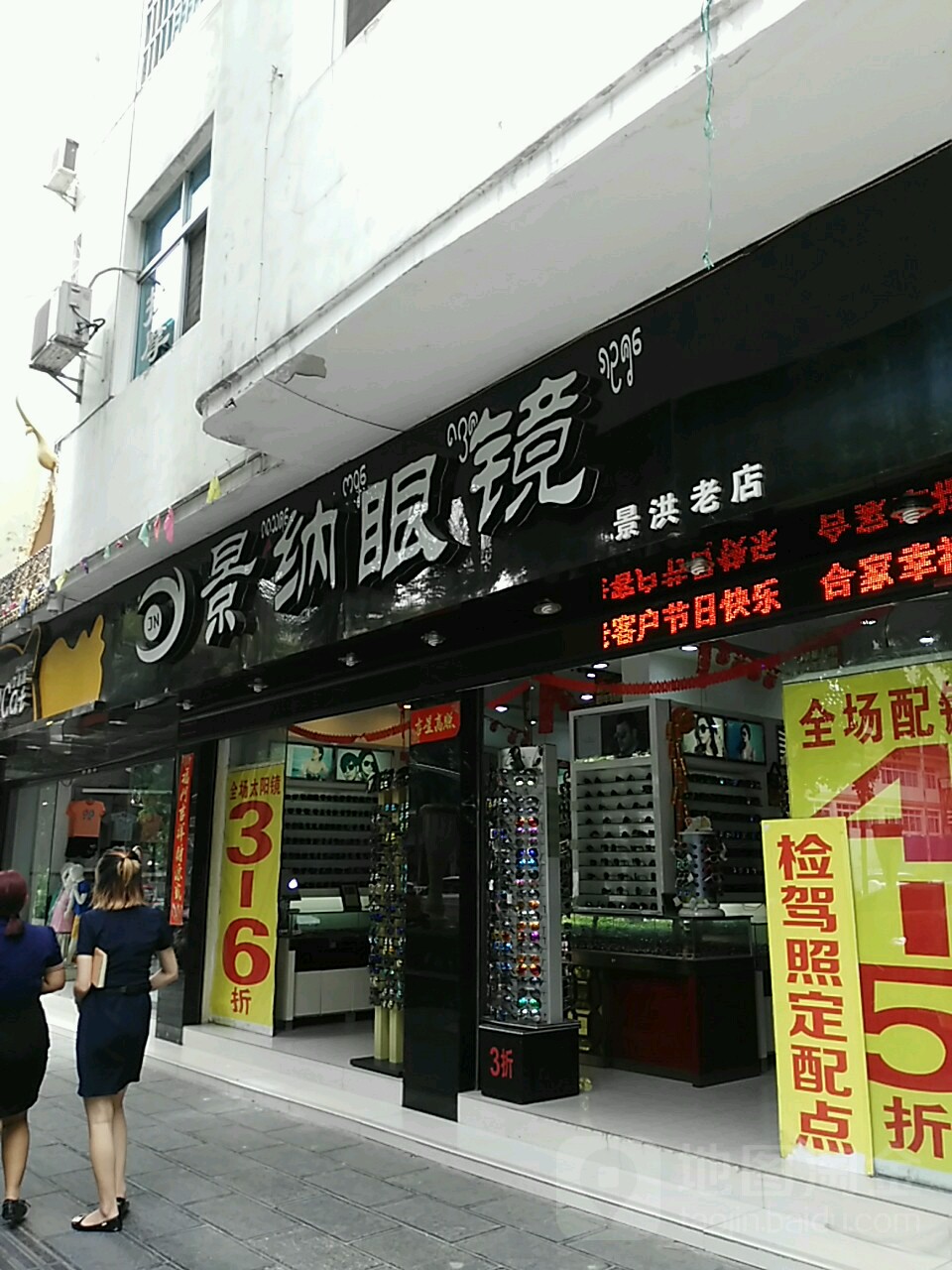 景纳眼睛(景洪老店)