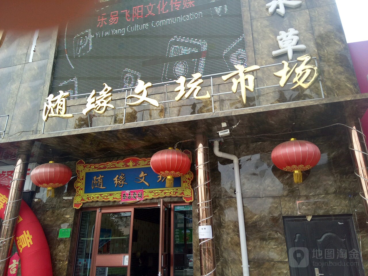 随缘文玩市场