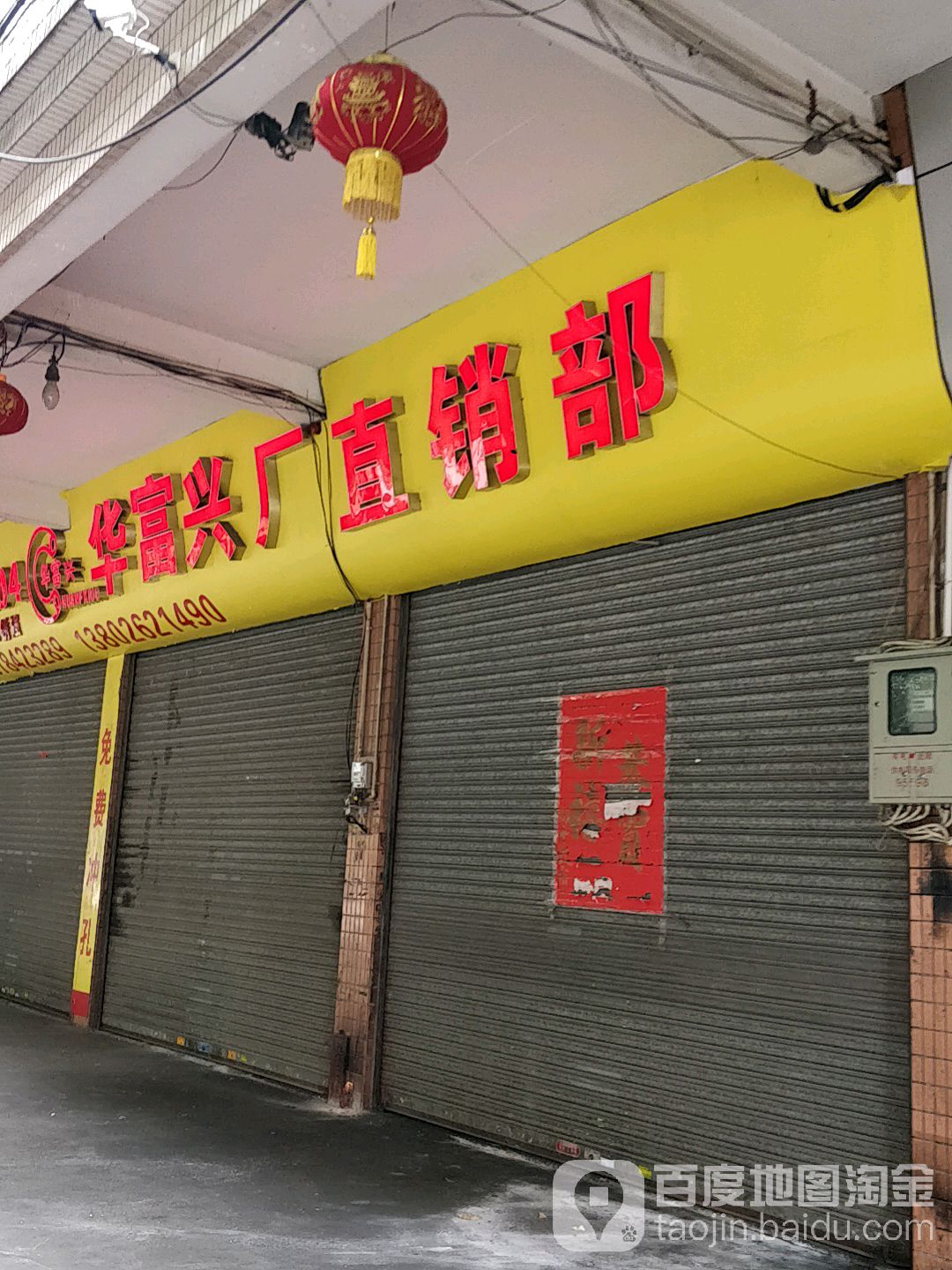华富兴厂直销部