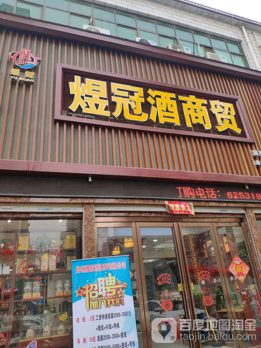 新郑市龙湖镇煜冠酒商贸(总店)