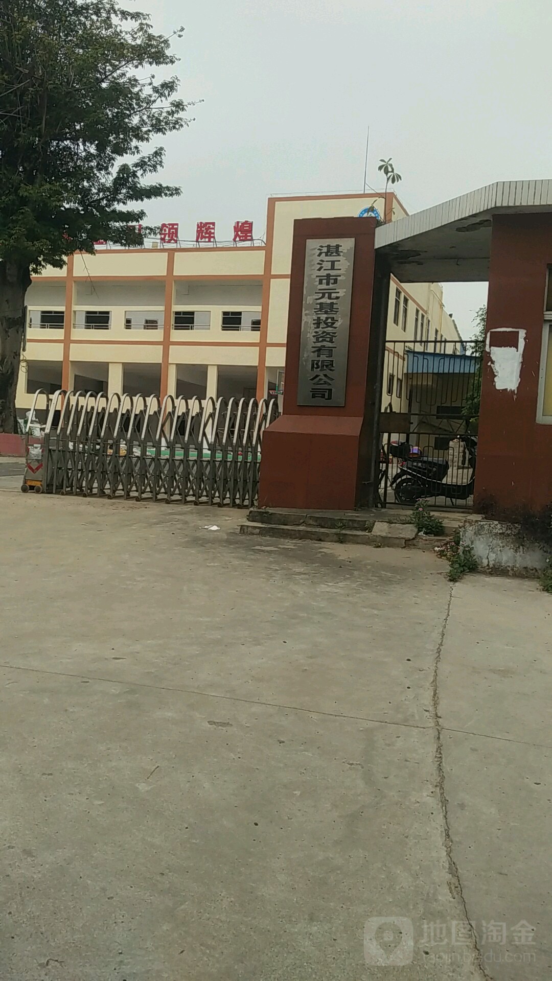 湛江市元基投资有限公司