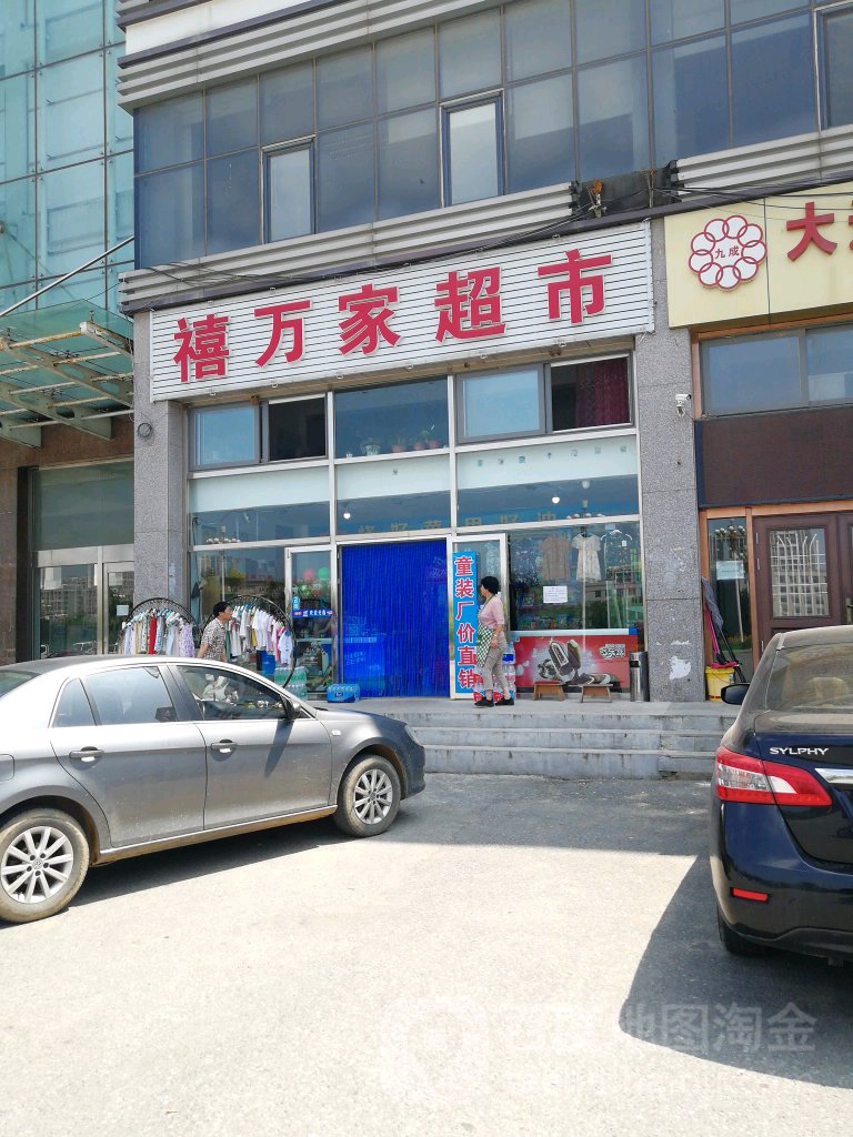 禧万家超市