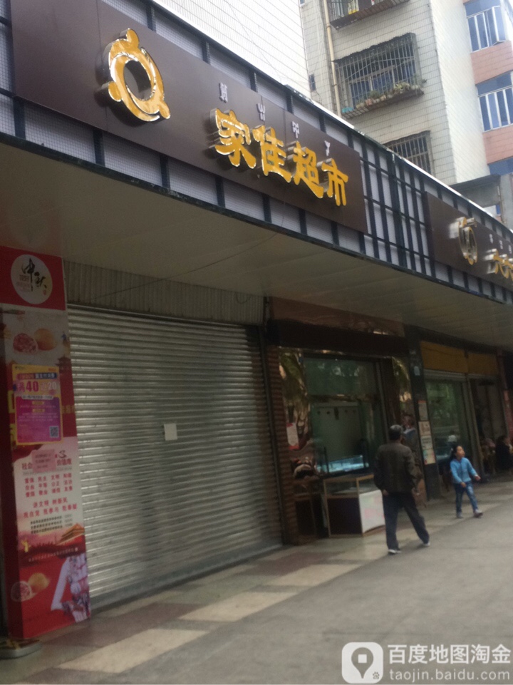 桥家佳超市(顺城街店)