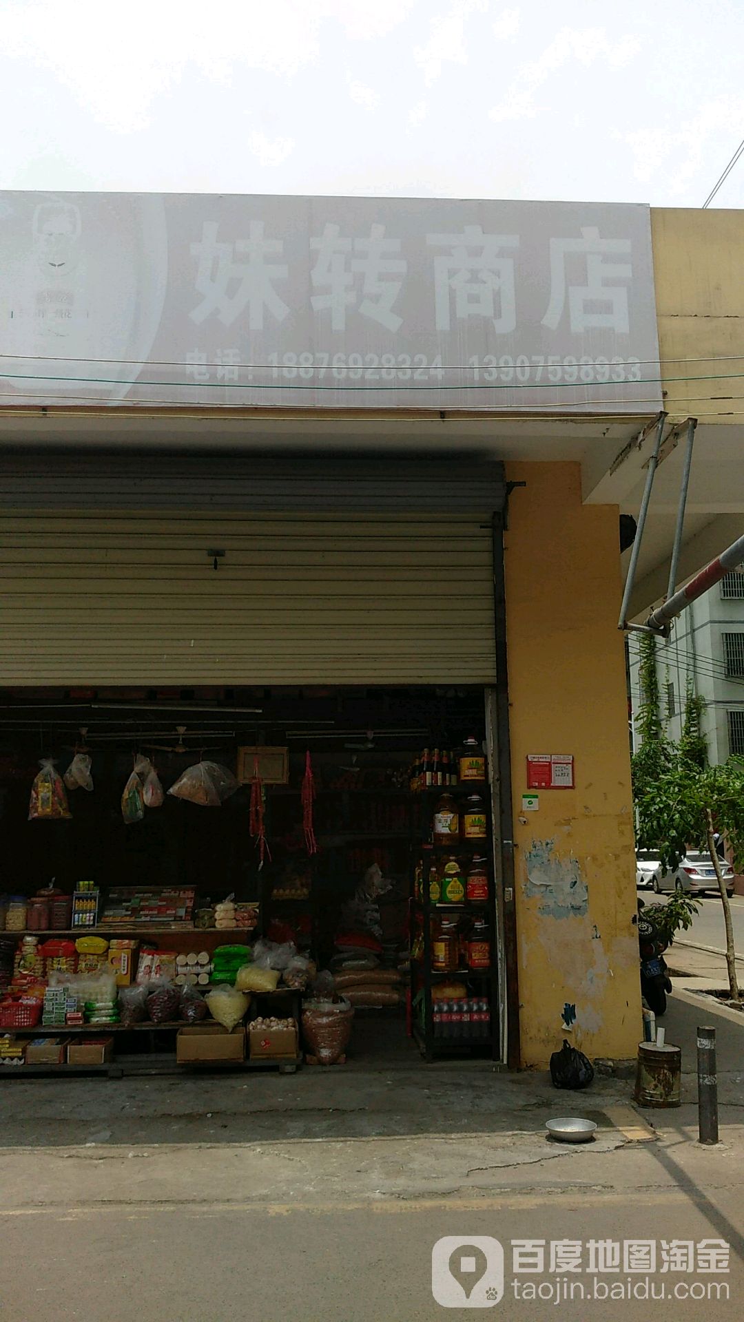 妹转商店