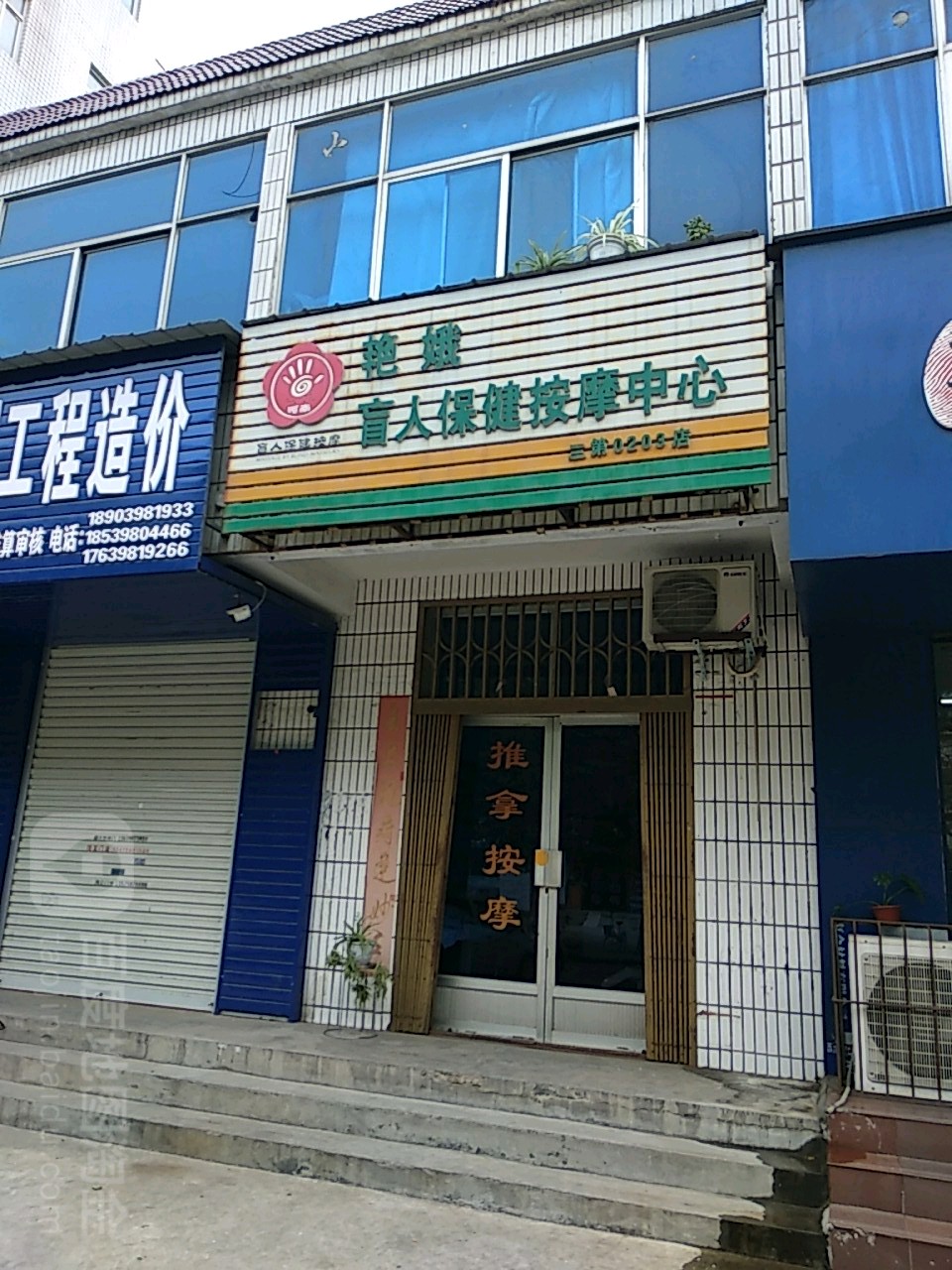 艳娥盲人保健按摩中新(三第0203店)