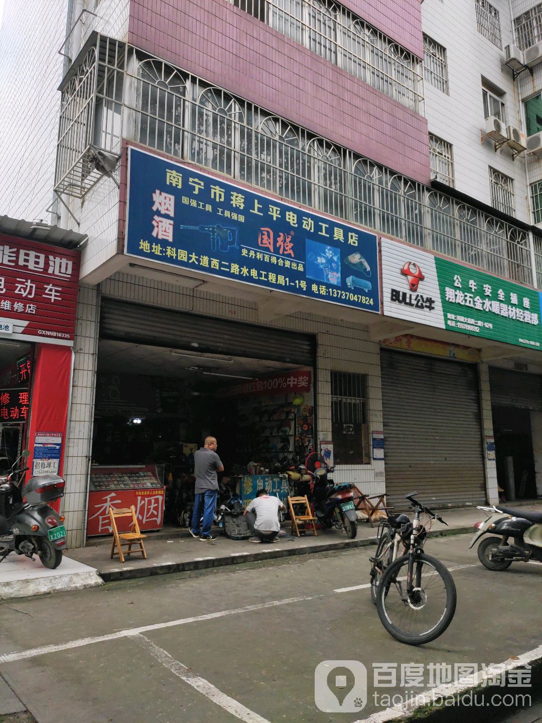 南宁市蒋上平电动工具店