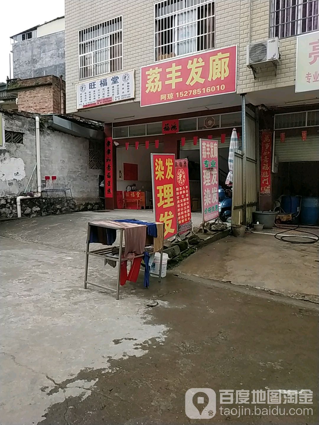 荔丰发廊