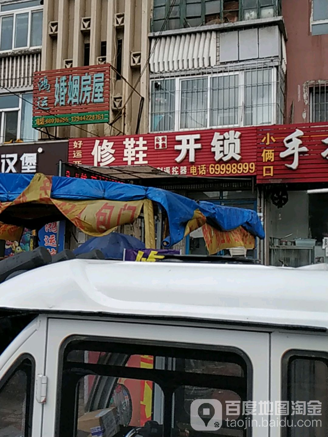 修鞋开锁