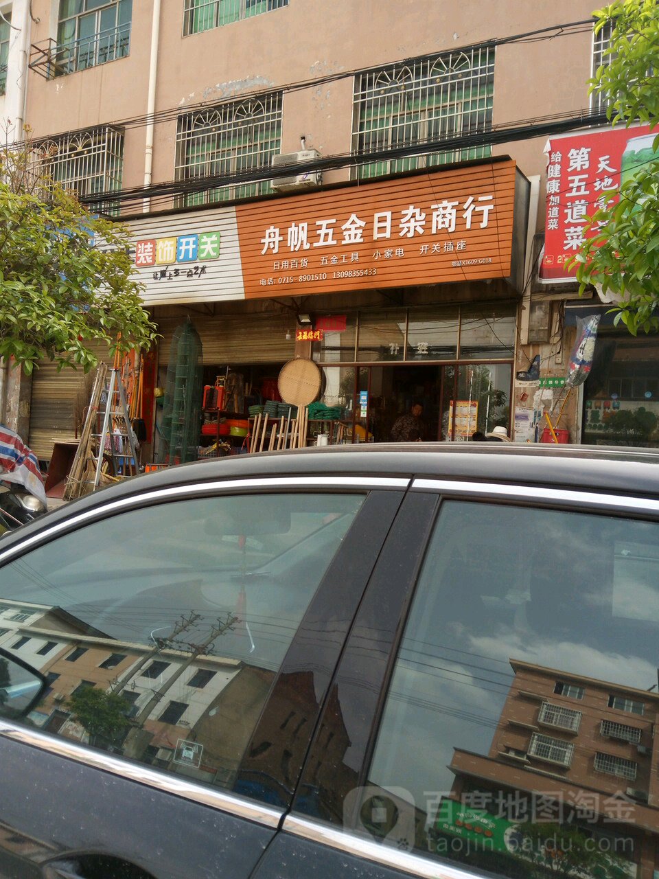 舟帆五金日杂商行
