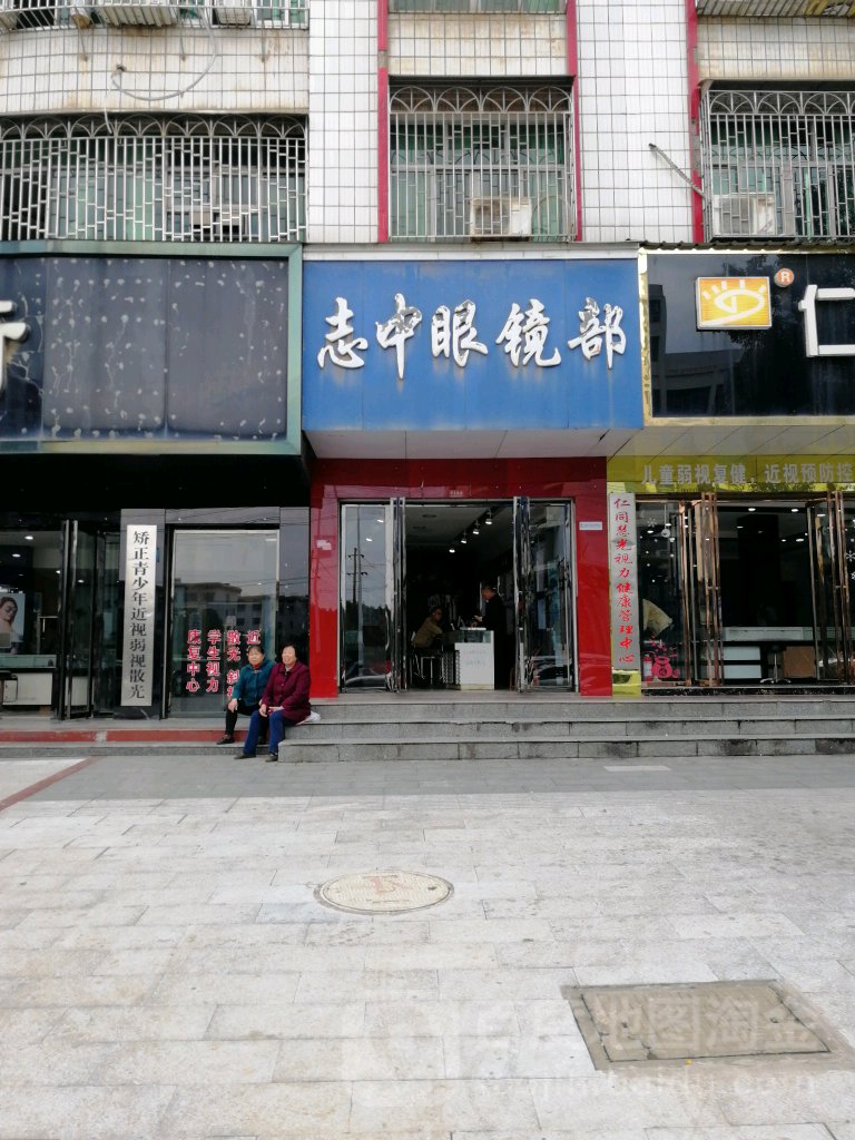 志中眼镜部