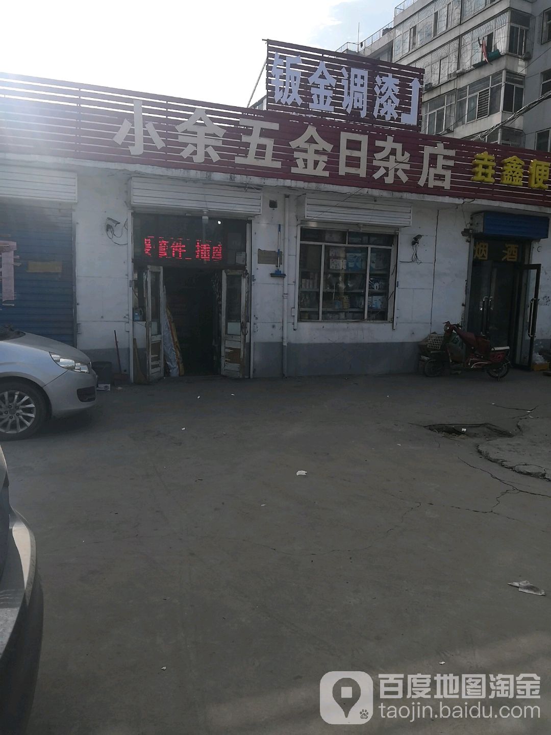 小余五金日杂店
