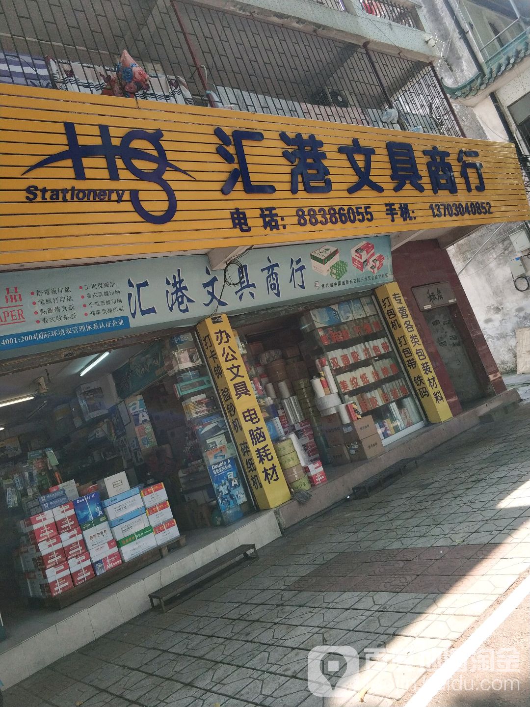 汇港文具商行