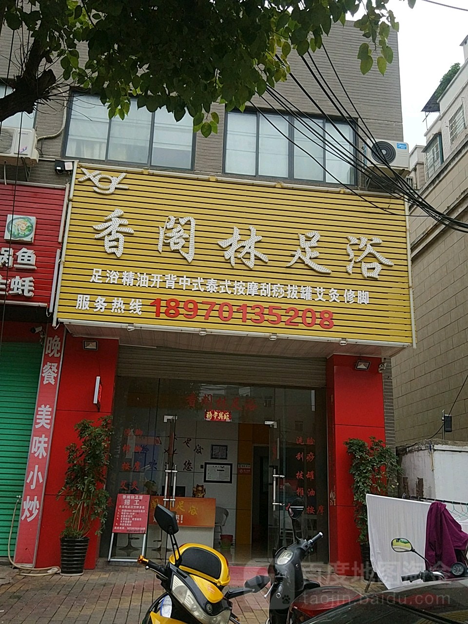 香阁林洗浴