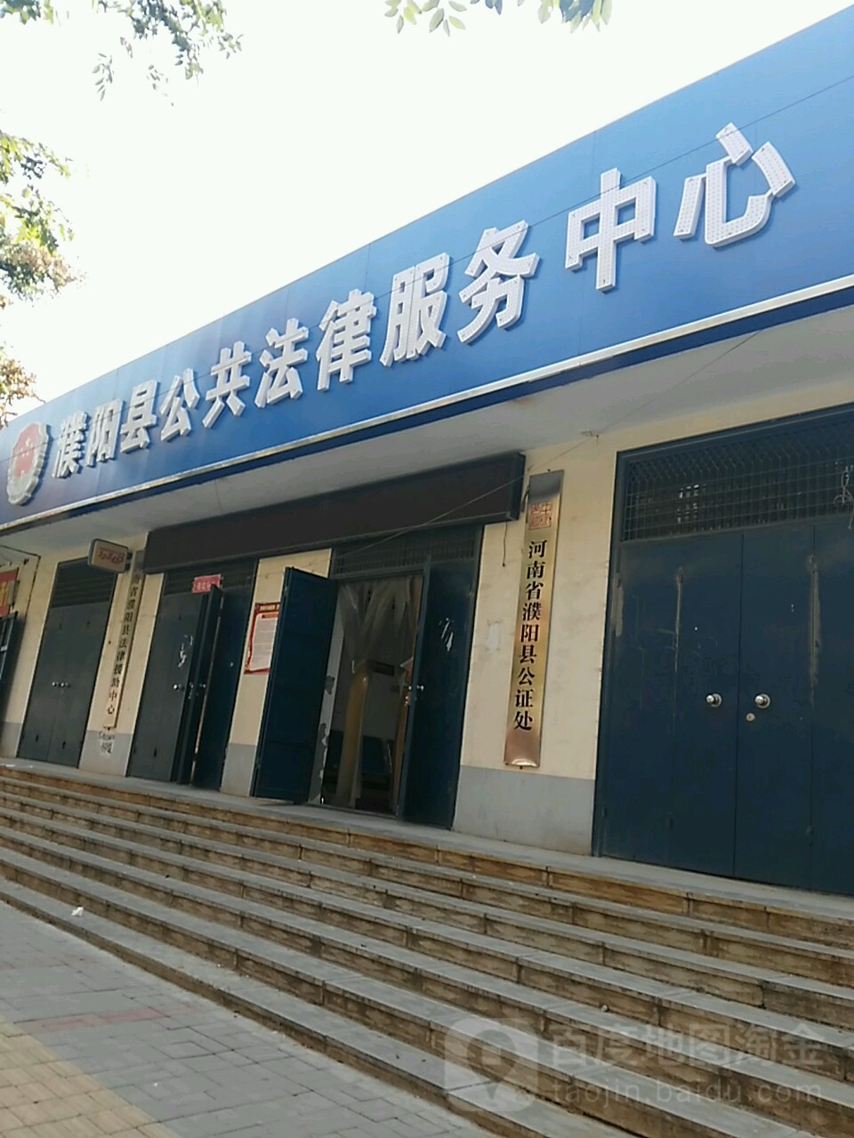 河南省濮阳县法律援助中心