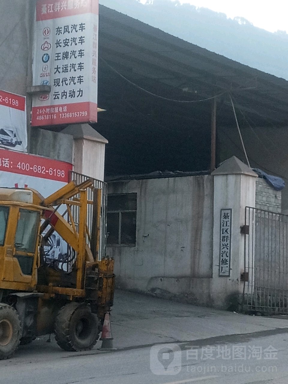 綦江区群兴汽修厂