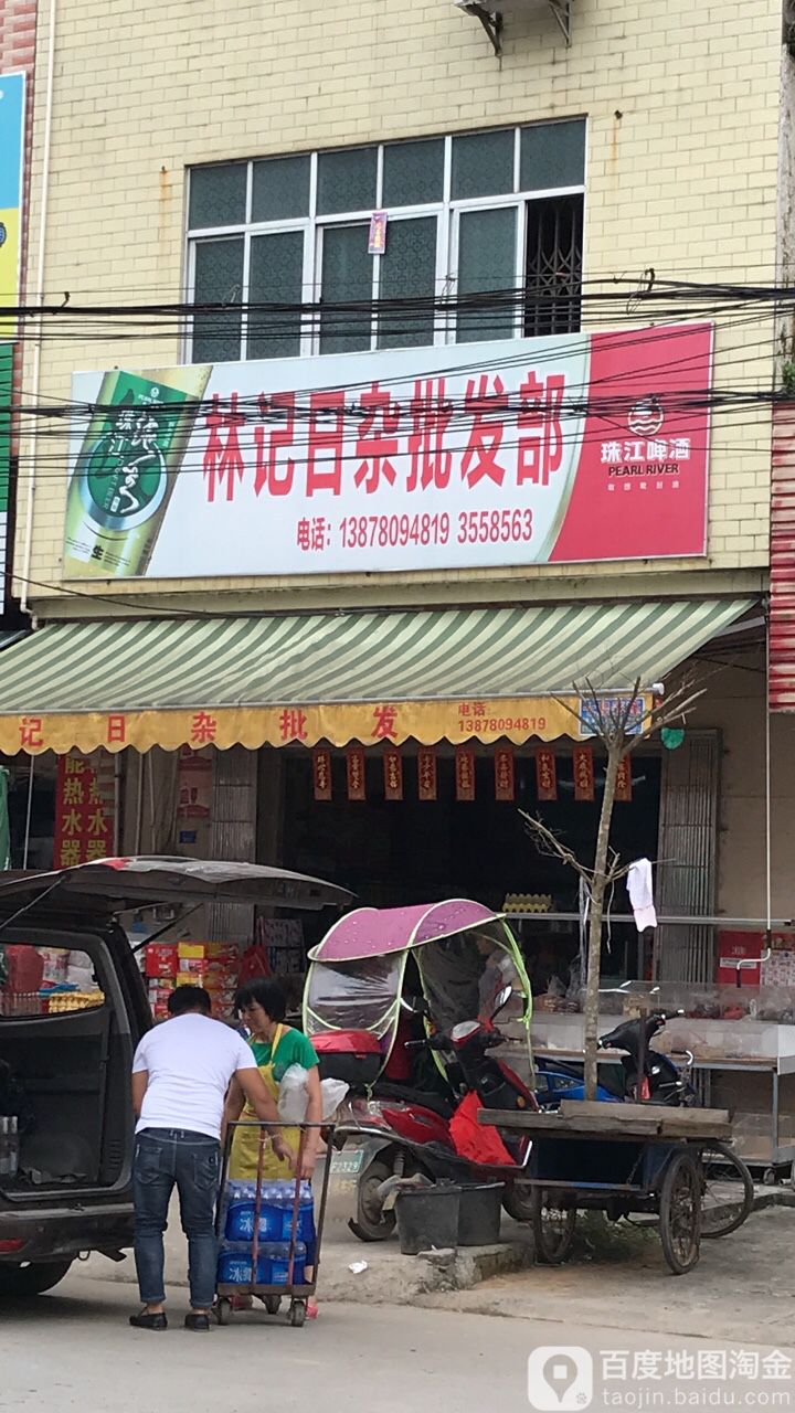 林记日杂批发部