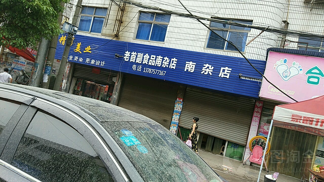 老首副食品(南杂店)