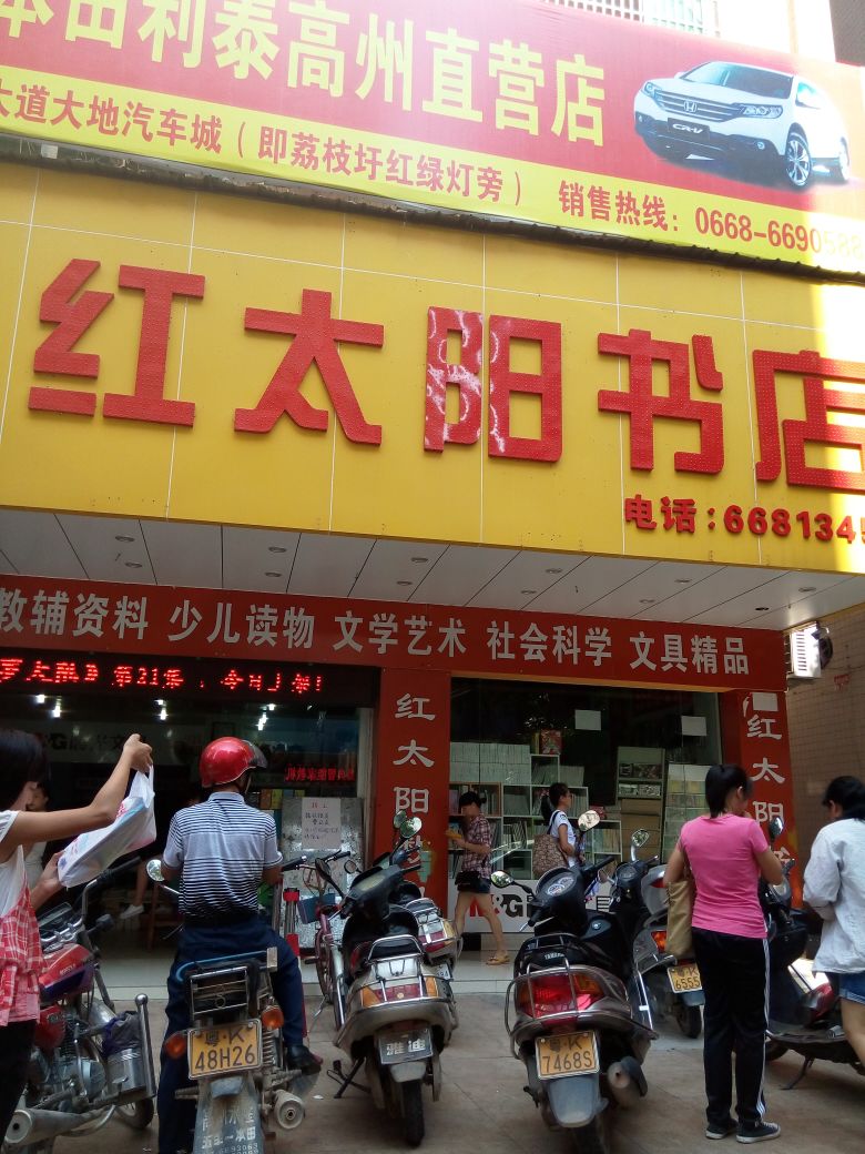 红一阳书店(文明路店)