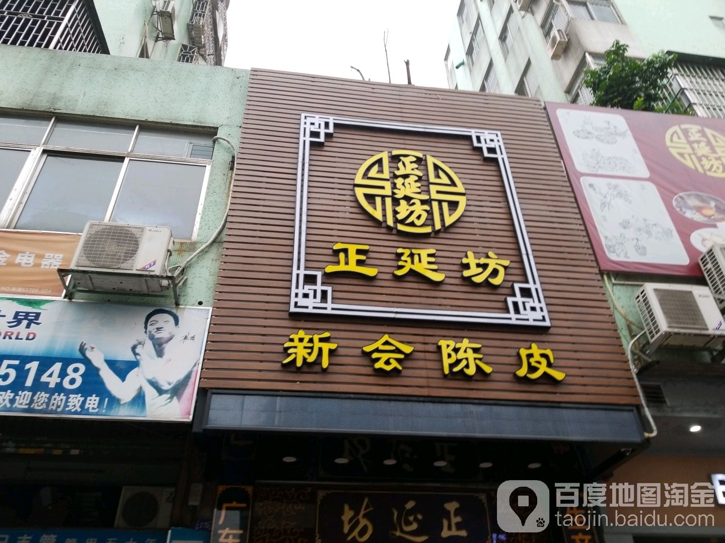 正延坊新会陈皮