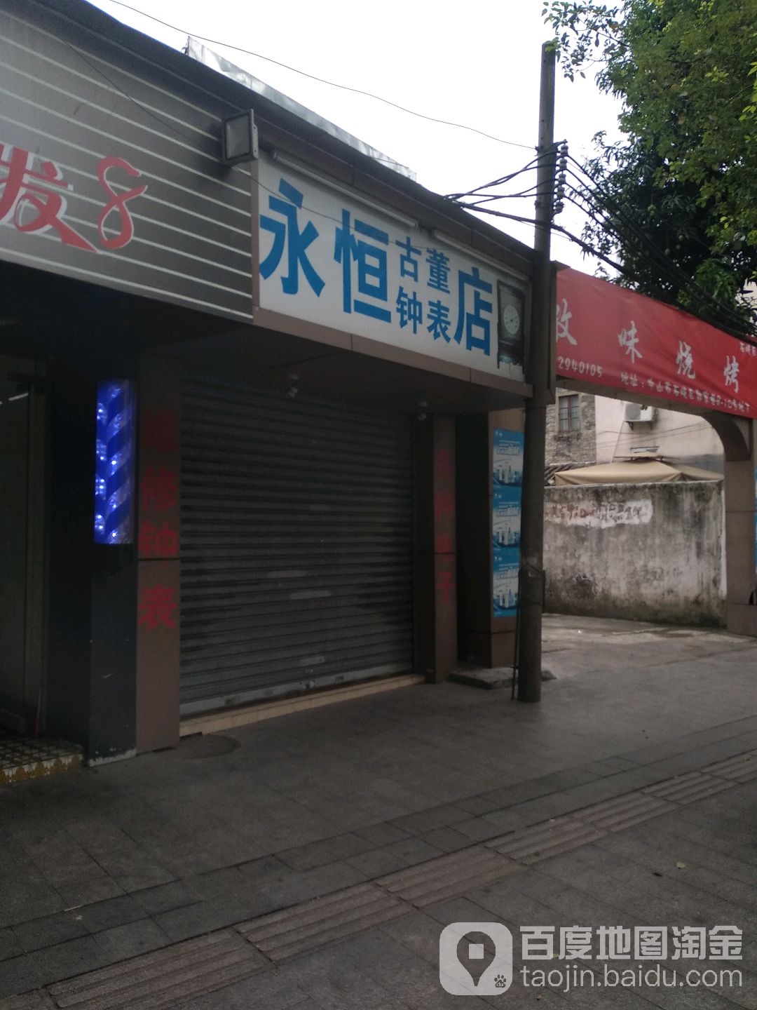 永恒古董钟表店