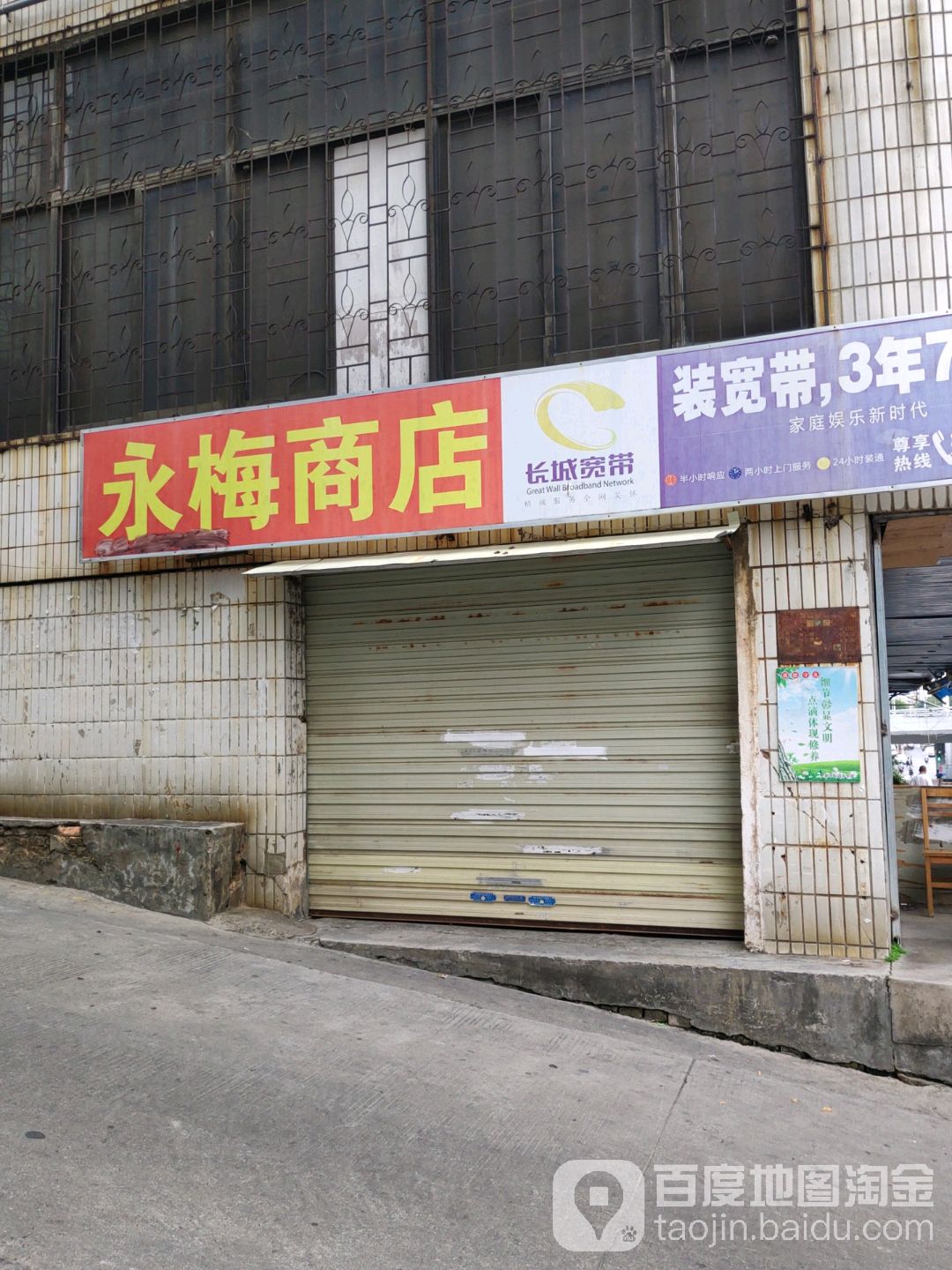 永美商店