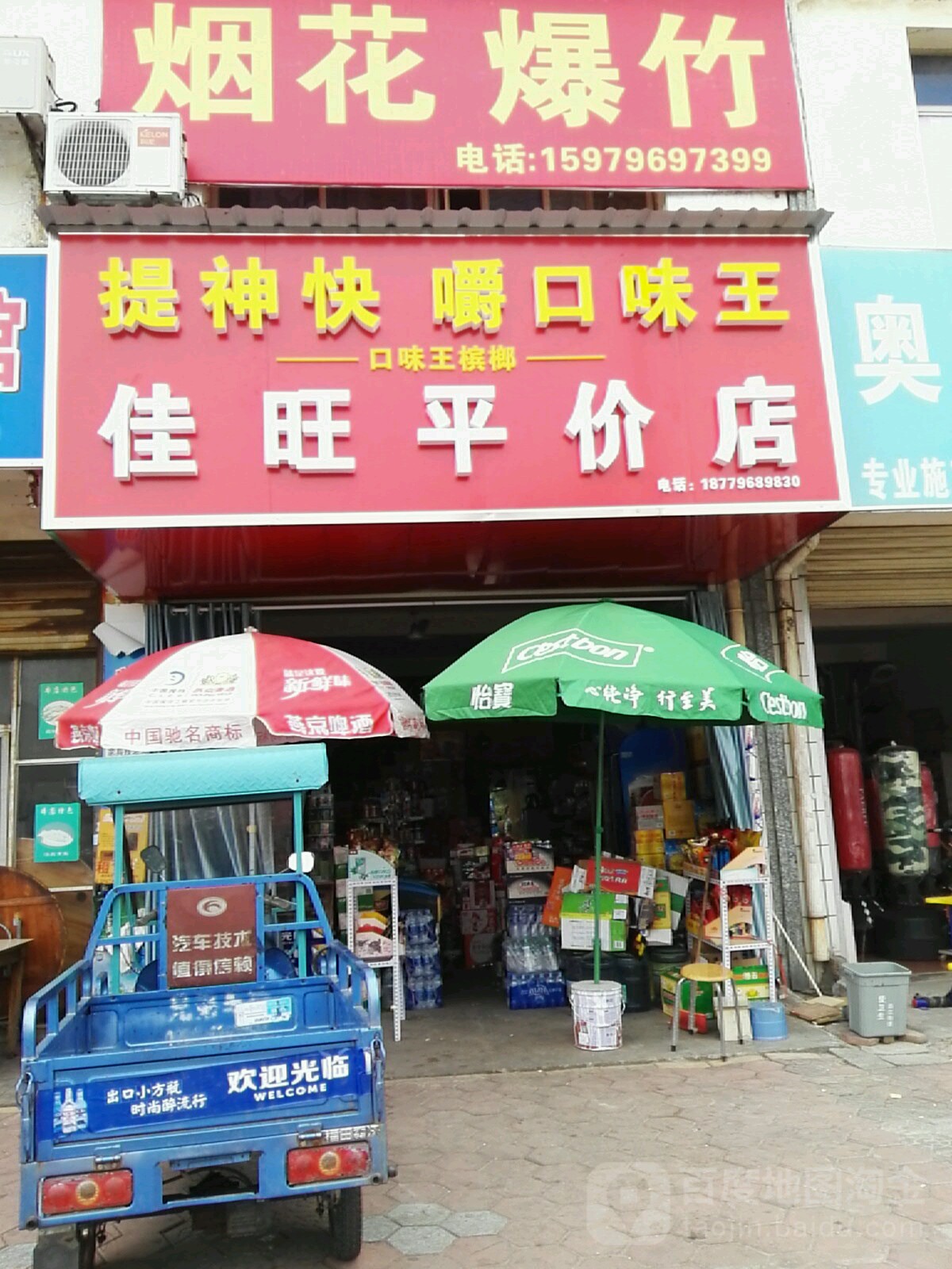 佳旺平价店