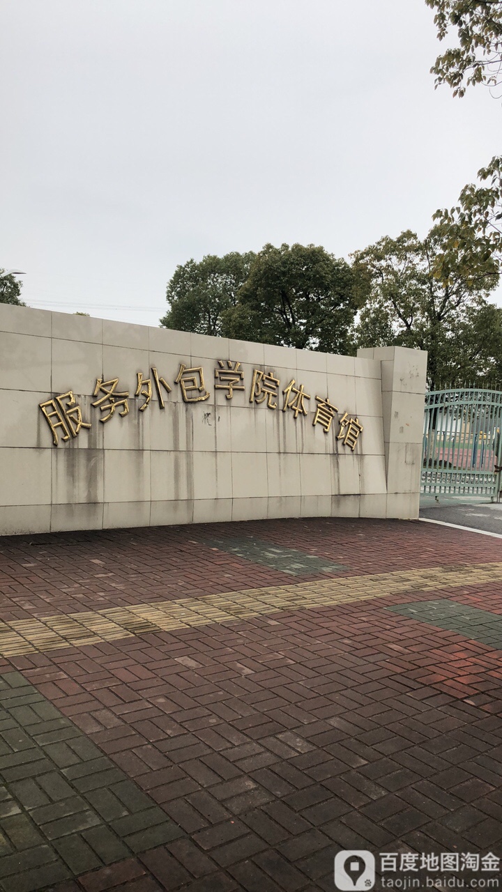 苏州工业园服务外包职业学院-体育馆