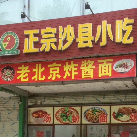 老北京炸酱面(工业大道店)