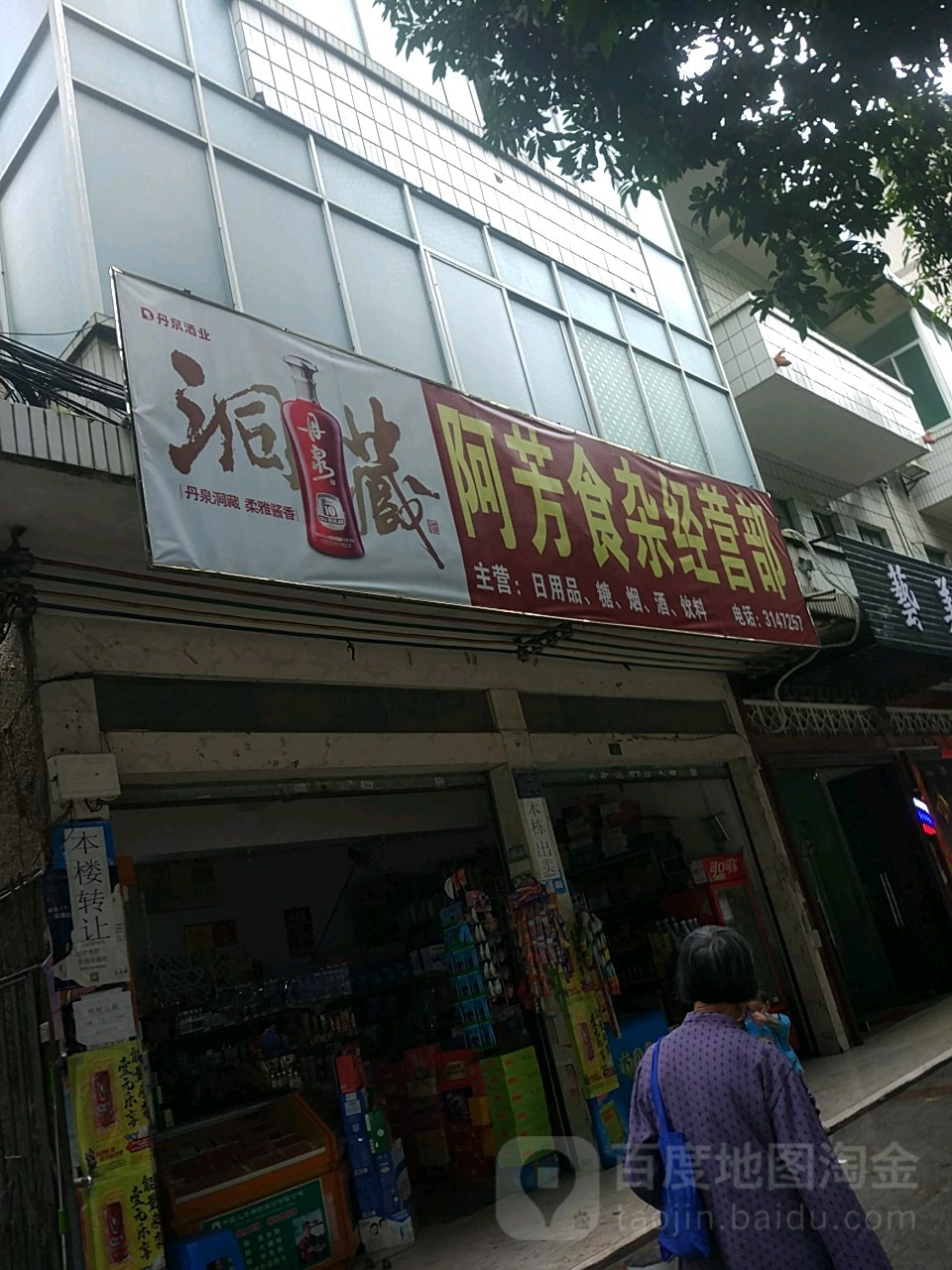 阿芳食杂经营部