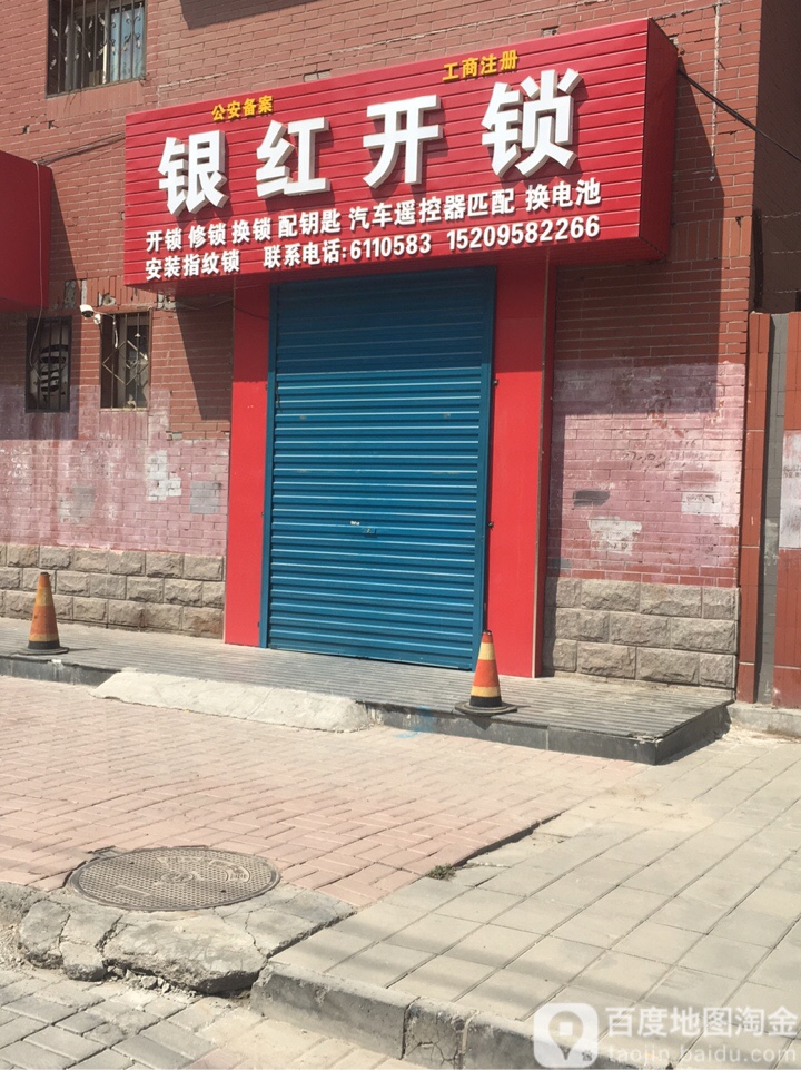 银红开锁