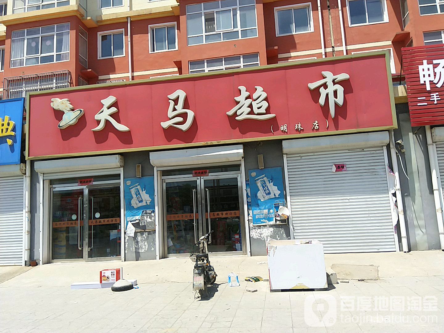 天马超市(明珠店)