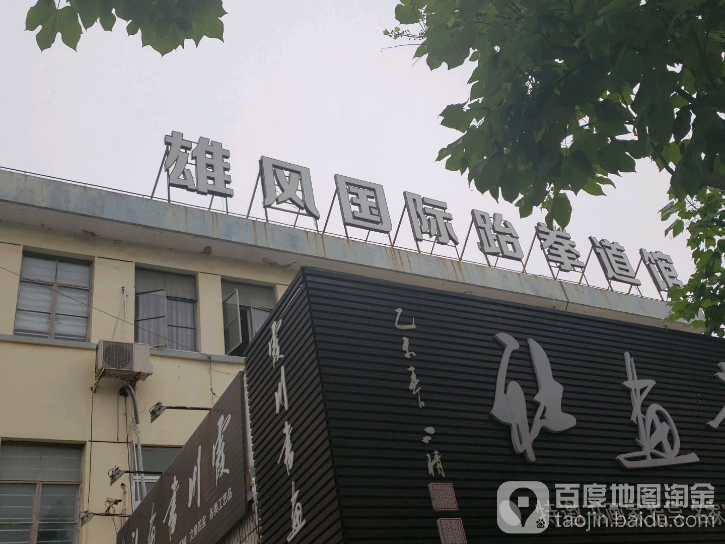 雄风国际跆拳道馆(学北路店)