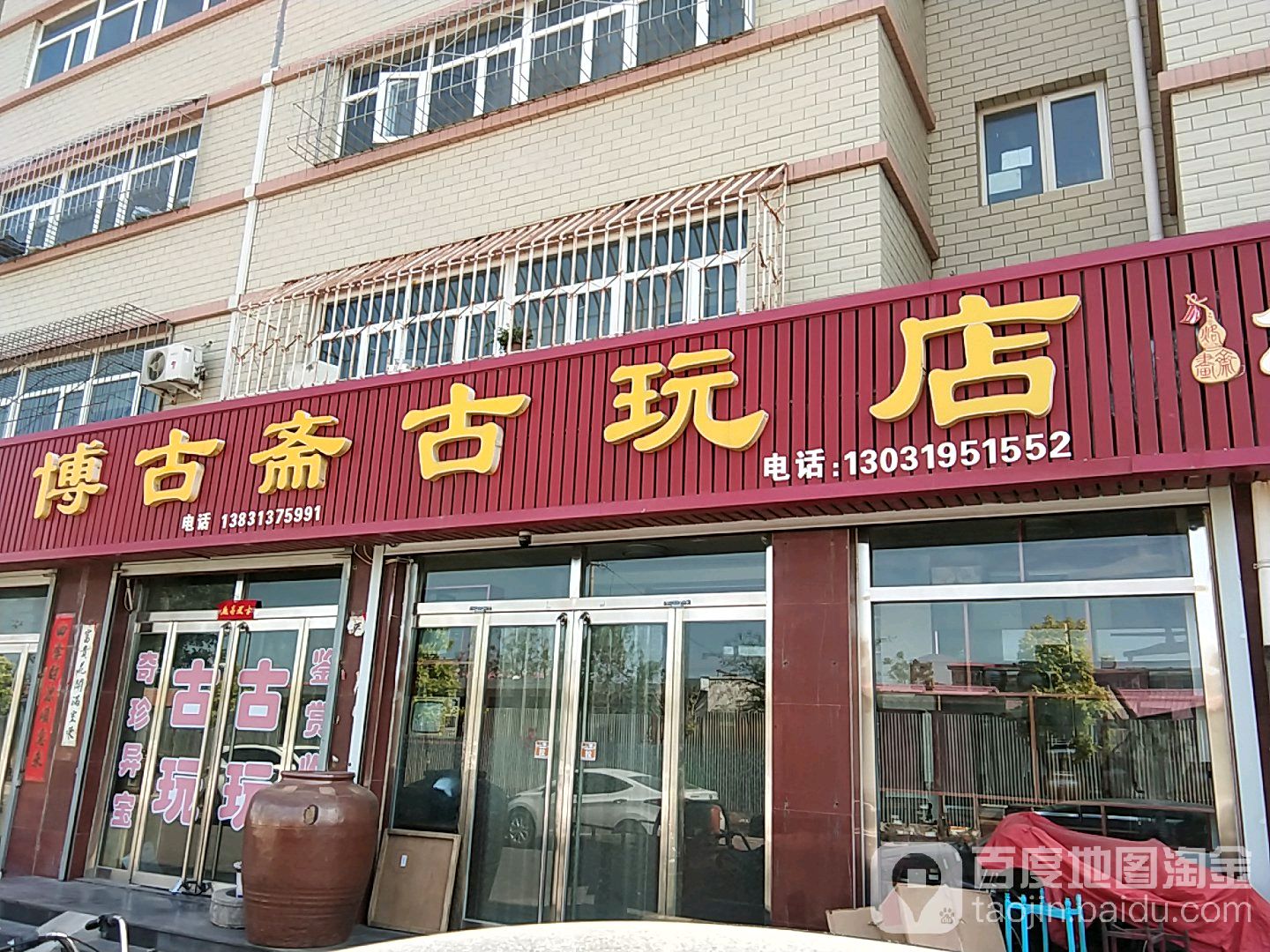 博古斋古玩店(中学路西街店)