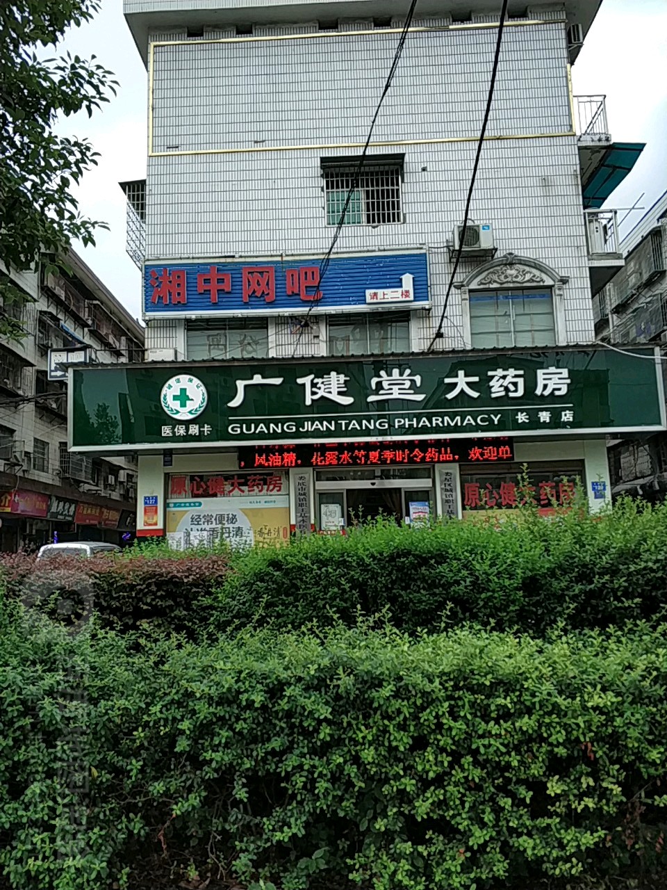 广健堂大药店(长青店)